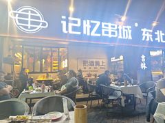 -记忆串城·东北烧烤·小龙虾·大型团建(南油店)