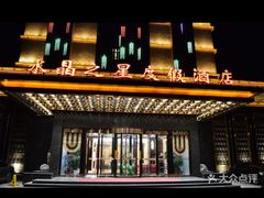 -水晶之星洗浴温泉汗蒸