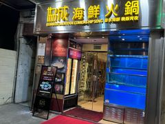 -協成海鮮火鍋(老店)