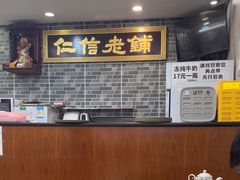 -仁信老铺(华盖路店)