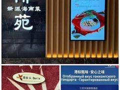 -糟粕醋·椰苑海南菜餐厅(亚龙湾天域酒店)