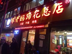 门面-廖老妈蹄花店(人民公园陕西街259号店)