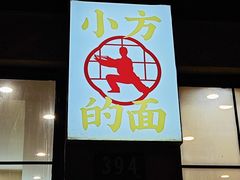 -小方的面(徐家汇店)