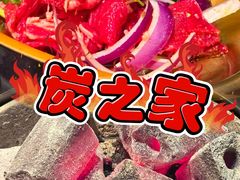 -炭之家·齐齐哈尔非遗烤肉·鲜切直供(中央大街店)