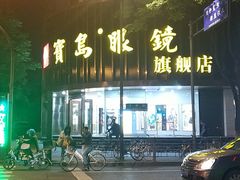 -宝岛眼镜(杭州万塘路旗舰店)