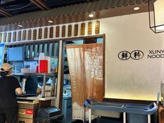 -寻裕记·现炒浇头面(人民广场店)