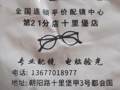-优医视平价眼镜蔡司依视路折扣工厂店(十里堡店)