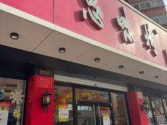 -思味特(纬一路店)