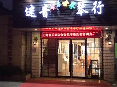 -迷音音乐国际艺术中心(三林店)