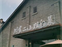 门面-周家二小姐的菜(西津渡店)