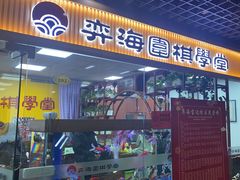 -弈海围棋学堂(夕照寺校区)