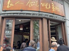 -长人馄饨铺(解放街店)