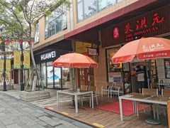 露天位-朱洪元苏式面馆(绿宝广场店)