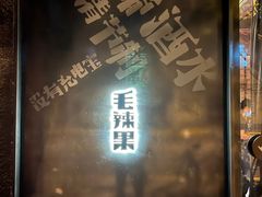 门面-毛辣果·酸