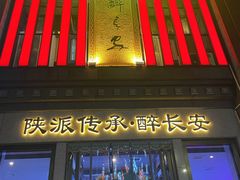 -醉长安(钟楼旗舰店)