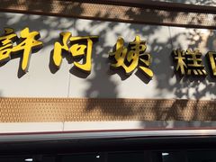 -许阿姨糕团店(茶南店)