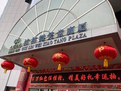 -桂林微笑堂商厦