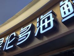 -星伦多自助料理(爱琴海店)