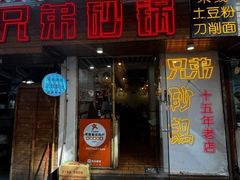 -兄弟砂锅(陆家巷店)