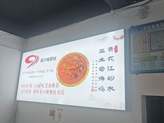-天全县三土司椒麻鸡餐厅