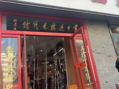 -蒙自过桥米线馆(富仁坊店)