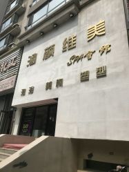 -涵颜维美spa会馆·圣莉斯歌会员服务中心