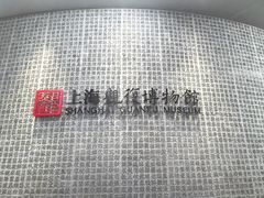 -上海观复博物馆