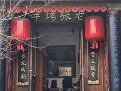 -老张烤羊(王哥庄店)