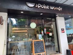 -Poke lemon海鲜波奇饭·柠檬茶(金碧开放小区店)