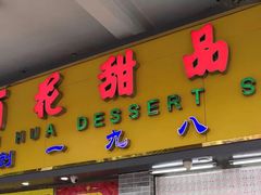门面-百花传统甜品店(原址店)