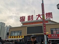 -李村大集