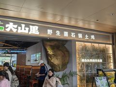 -野·大山里土鸡火锅(万科里店)