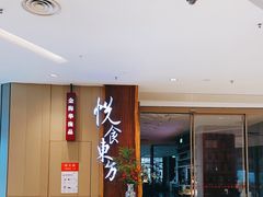-金海华·悦食东方(苏州中心商场店)
