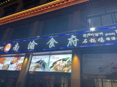 门面-南渝食府.石锅鸡(尚城花园店)