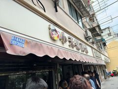 -小无锡面馆