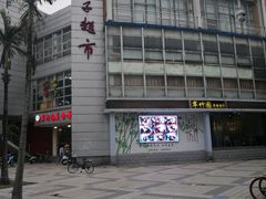 -福建师范大学(仓山校区)