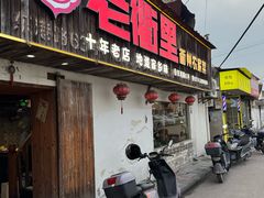 -老衢里·衢州农家菜(邱隘店)