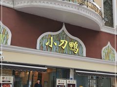 门面-伊兰堡小刀鸭(崇仁街店)