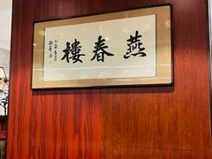 -燕春楼(海河华鼎店)