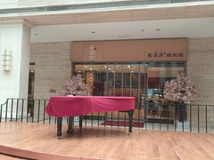 -中家鑫园温泉酒店鑫悦汤泉