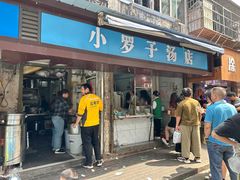 -小罗子汤店(大士院总店)