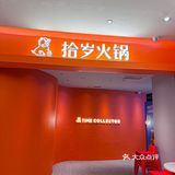 拾岁的每一道菜都很新鲜。量大实惠，团个双人餐三个人都够