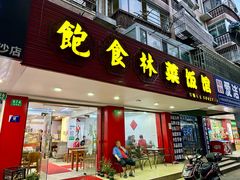 -饱食林菜饭馆(南桥路店)