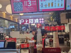 -沪上阿姨·精选茶饮(天河城店)