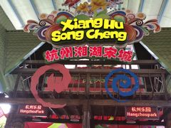 -杭州乐园