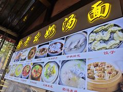 -徐老幺奶汤面