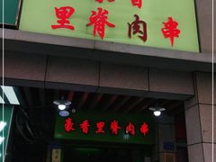 门面-豪香里脊肉串(大中路店)