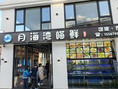 -海月湾海景餐厅( 嵊泗本地老字号店)