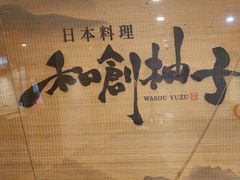 -和创柚子·会席日本料理(新区淮海街店)