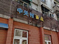 门面-中关村茶点